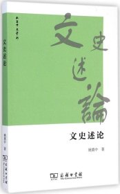 【正版新书】文史述论