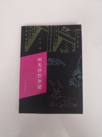 时光静默如谜【签赠本】