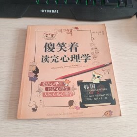 傻笑着读完心理学