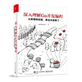 深入理解GO并发编程：从原理到实践，看这本就够了晁岳攀（@鸟窝）9787121466465