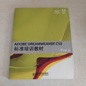 ADOBE DREAMWEAVER CS3标准培训教材