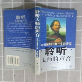 聆听大师的声音上8位顶级成功学大师一生的智慧