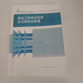 建设工程成本经营全过程实战管理