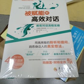 被赋能的高效对话：教练对话流程实操（库存正版塑封）