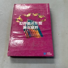 世界著名作家演说精粹