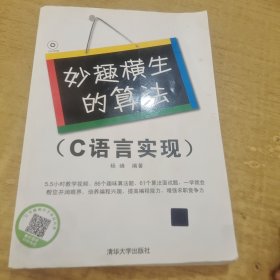 妙趣横生的算法：（C语言实现）