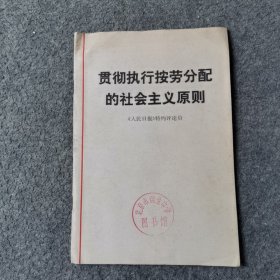 贯彻执行按劳分配的社会主义原则