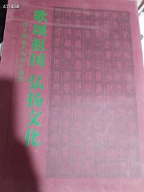 一本库存 歌颂祖国 弘扬文化：苏士澍金石书法汇报展（品相如图旧书）特价35元 4号树林
