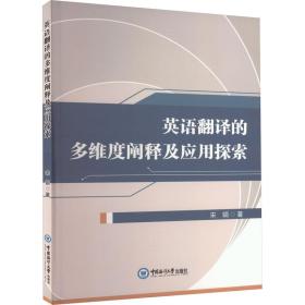 英语翻译的多维度阐释及应用探索 外语－行业英语 宋娟 新华正版