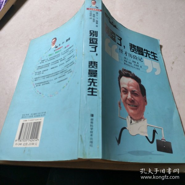 别逗了费曼先生：怪才历险记