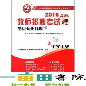 山香教育 2016年教师招聘考试专用教材 学科专业知识：中学历史（最新版）