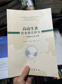 高山生态扶贫搬迁研究——以重庆山区为例