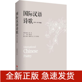 国际汉语诗歌(2015-2017年卷)