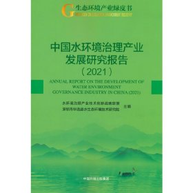 中国水环境治理产业发展研究报告--2021【正版新书】