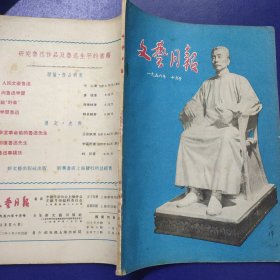 文艺月报 1956年10月号