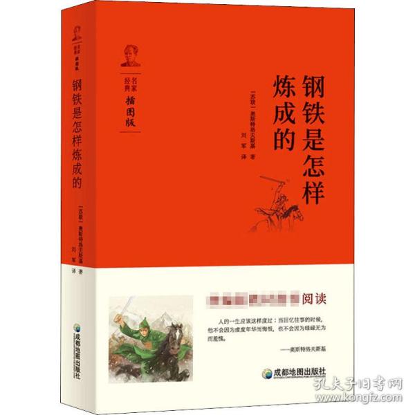 钢铁是怎样炼成的 统编版教材八年级（下）推荐阅读