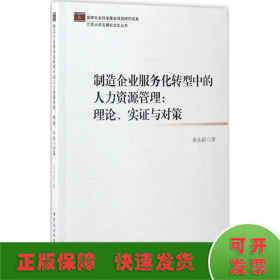 制造企业服务化转型中的人力资源管理：理论、实证与对策