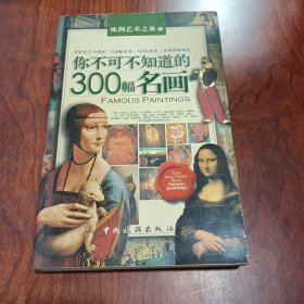 你不可不知道的300幅名画