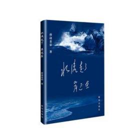 水流走了岸还在 中国现当代文学 南边姜荣|责编:胡卓妮