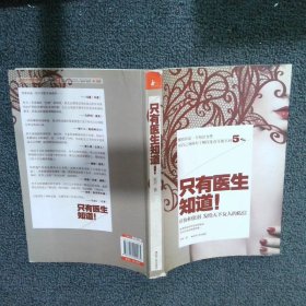 只有医生知道1：@协和张羽 发给天下女人的私信