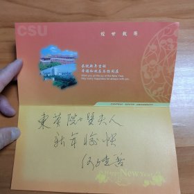 中国科学院院士何继善签名贺卡