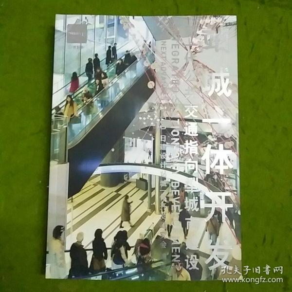 站城一体开发：新一代公共交通指向型城市建设