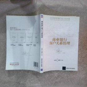 商业银行客户关系管理