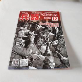 兵器（2020-12）纪念抗美援朝出国作战70周年专刊