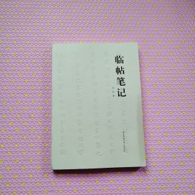 临帖笔记：精细解读钟繇、王羲之、王献之等二十六位书法大家之传世名帖