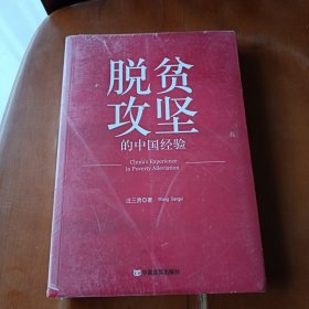 脱贫攻坚的中国经验（全新未拆封）