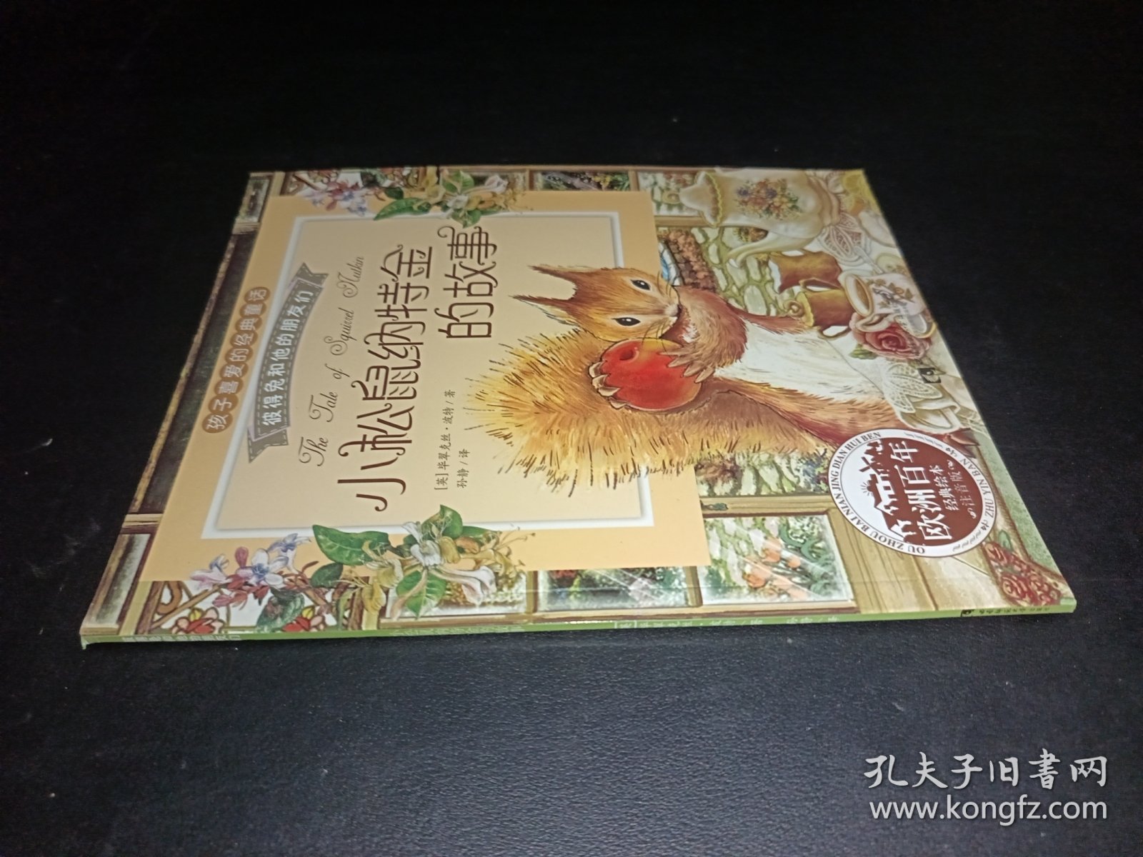 彼得兔和他的朋友们：小松鼠纳特金的故事（经典绘本 注音版）