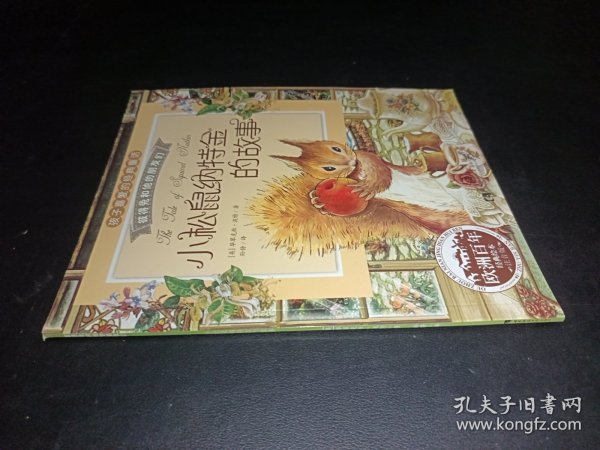 彼得兔和他的朋友们：小松鼠纳特金的故事（经典绘本 注音版）