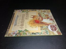 彼得兔和他的朋友们：小松鼠纳特金的故事（经典绘本 注音版）
