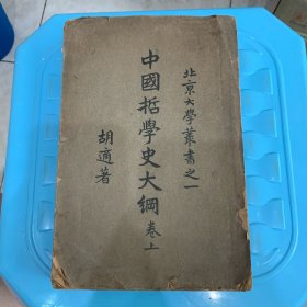 中国哲学史大纲（卷上）
