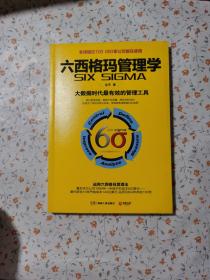 六西格玛管理学：大数据时代最有效的管理科学工具