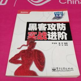 黑客攻防实战进阶