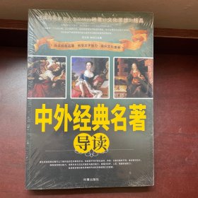 中外经典名著导读（修订版）