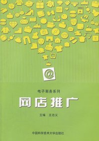 【全新正版】 网店推广 王召义　主编 中国科学技术大学出版社 9787312032653
