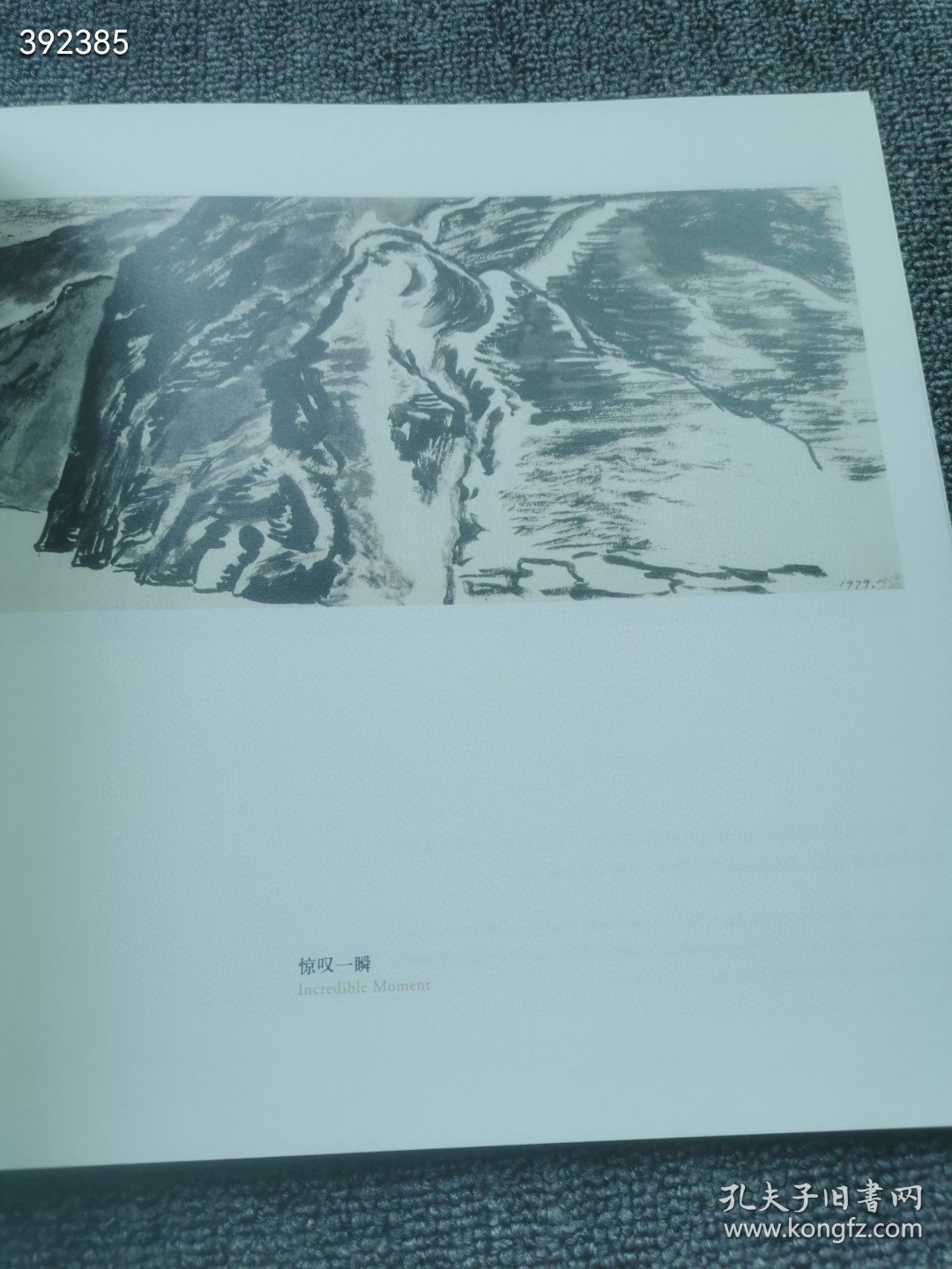 永恒的三峡记忆：伍必端写生画集，精装12开，定价290元，特价58包邮！