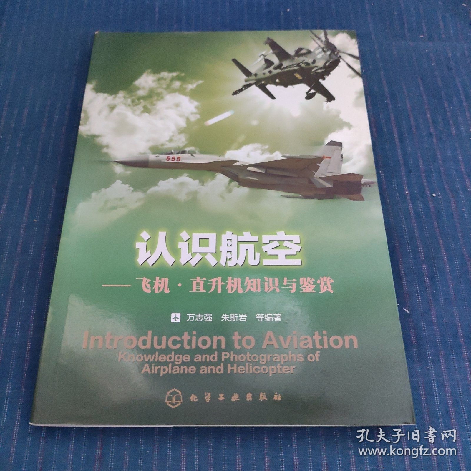 认识航空：飞机、直升机知识与鉴赏