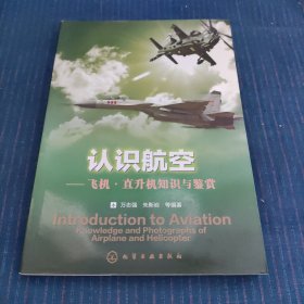 认识航空：飞机、直升机知识与鉴赏