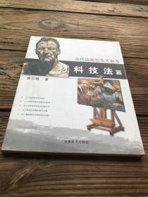 油画技法书籍 当代油画创作大参考材料技法