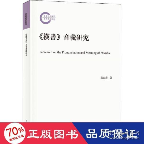 《汉书》音义研究（国家社科基金后期资助项目·平装繁体横排）