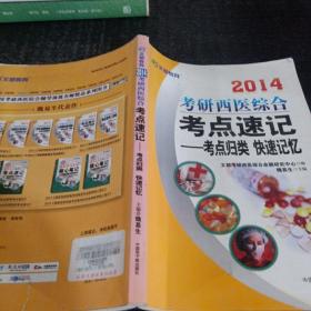 文都教育·2014考研西醫(yī)綜合考點速記