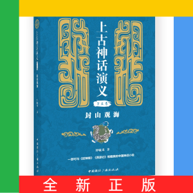 上古神话演义(第三卷):封山观海