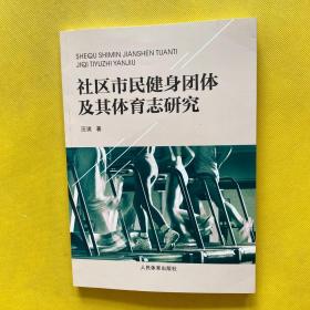 社区市民健身团体及其体育志研究