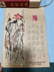 1980年齐白石荷花日历年画