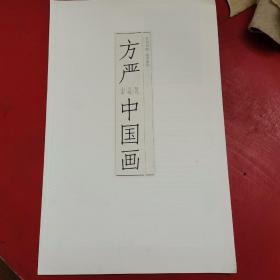 方严中国画