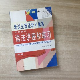 大学英语语法讲座和练习