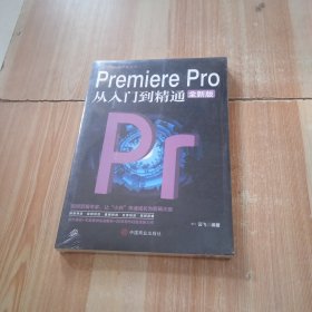 计算机实用技能丛书：PremierePro从入门到精通（全新版）